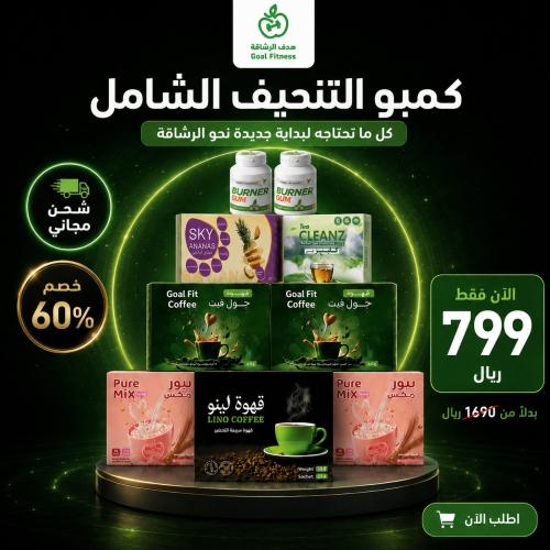 كمبو التنحيف الشامل