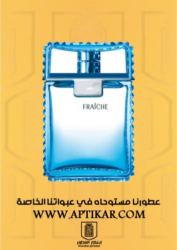 عطر ابتكار - فريش رجالي