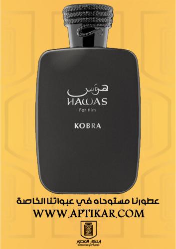 عطر ابتكار كوبرا - بديل هوس كوبرا