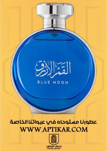 عطر ابتكار القمر - بديل القمر الازرق