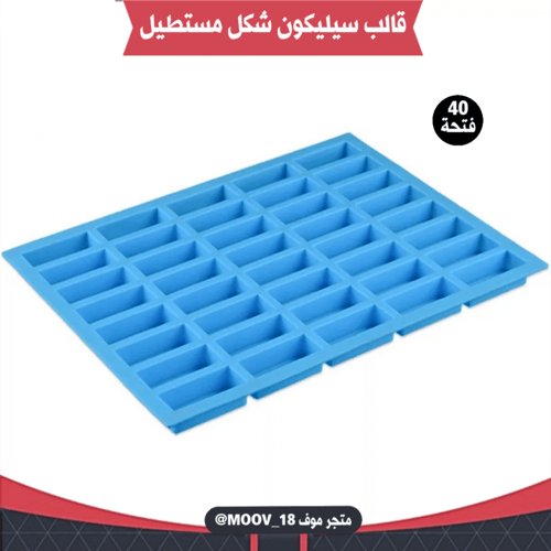 قالب سيليكون شكل مستطيل أربعين فتحة ، يدخل الفرن ....