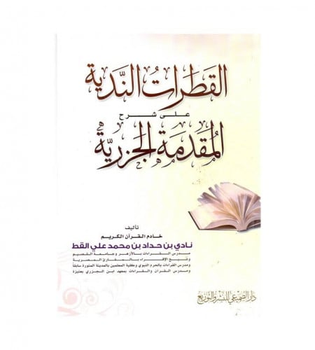 القطرات الندية على شرح المقدمة الجزرية - ت : نادي...