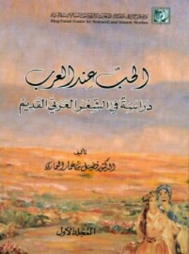 الحب عند العرب : دراسة في الشعر العربي القديم 1/2