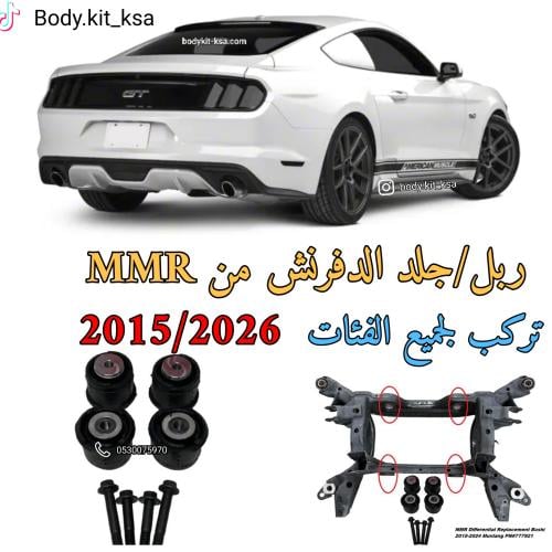 ربل دفرنش موستنق 2015 الى 2026