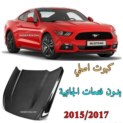 كبوت موستنق 2015 الى 2017