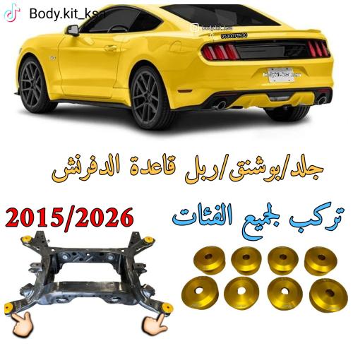 جلد كيممبر الخلفي رياضية للموستنق 2015 الى 2026