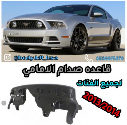 قاعده الصدام موستنق 2014 الداخلية (القوس)