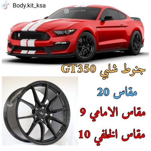 جنوط موستنق مقاس 20