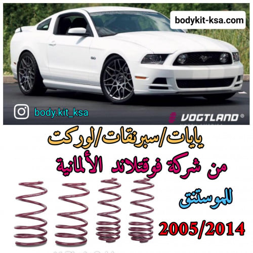 يايات/لوركت/سبرنقات فوقتلاند للموستنق 2005+