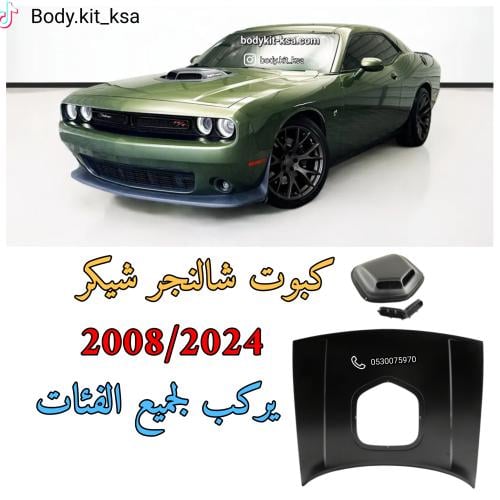 كبوت شالنجر شيكر
