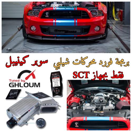 ملف برمجة فورد محركات الشيلبي
