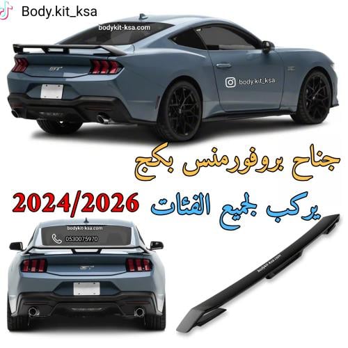 جناح موستنق 2024+ بروفورمنس