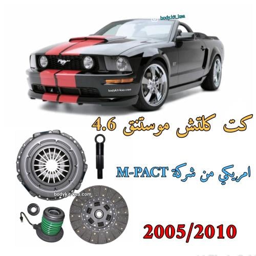 كت كلتش موستنق 4.6 2005/2010