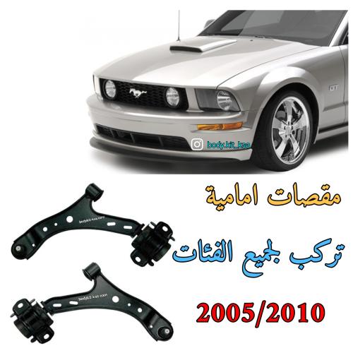مقص موستنق 2005 الى 2010