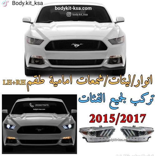 طقم ليتات/شمعات موستنق 2015/2017