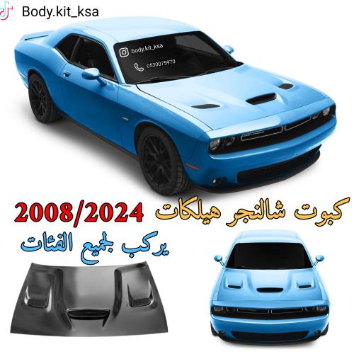 كبوت شالنجر هيلكات
