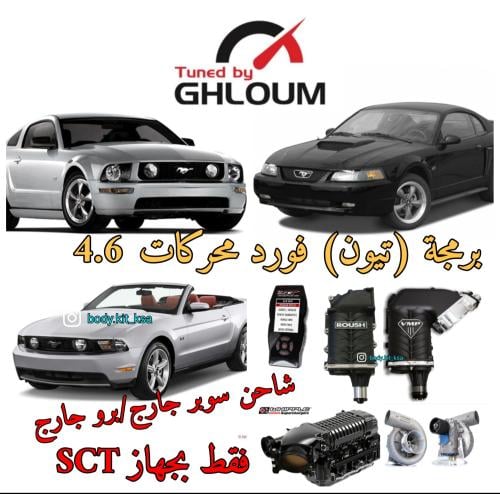 ملف برمجة موستنق 4.6 شاحن (سوبر جارج)