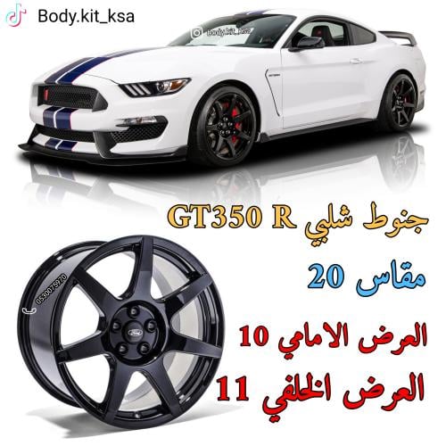 جنوط شلبي GT350 R مقاس 20