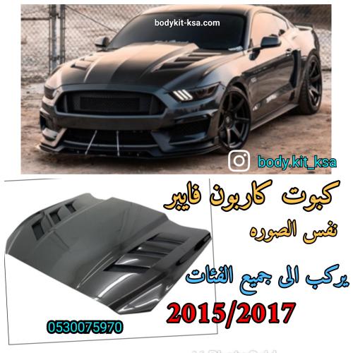كبوت موستنق 2015 الى 2017 كاربون فايبر