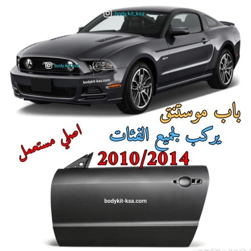 باب موستنق 2010/2014