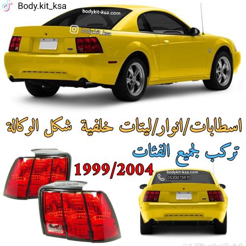 اسطابات موستنق 1999 الى 2004