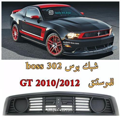شبك بوس boss 302 للموستنق 2010 الى 2012