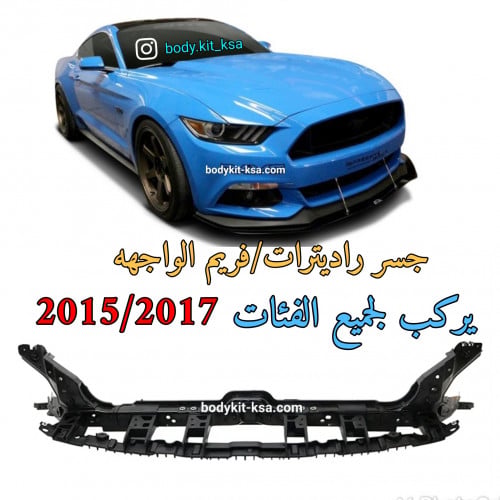 جسر راديترات/فريم الوجهه موستنق 2015 الى 2017