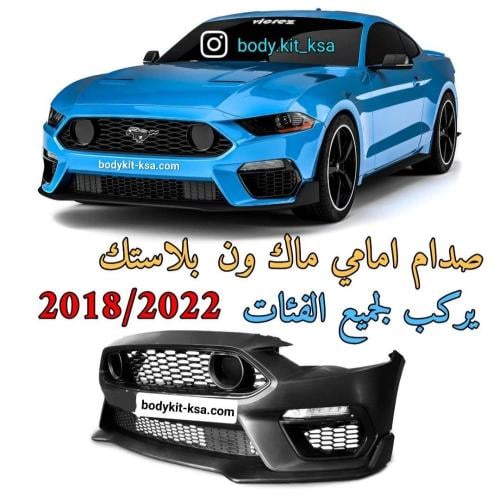 صدام موستنق امامي ماك ون