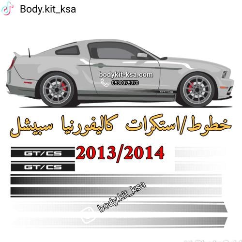 خطوط/استكرات كاليفورنيا سبيشل للموستنق 2013/2014