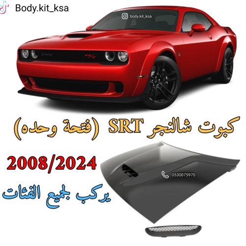كبوت شالنجر SRT فتحة وحده