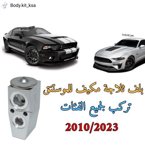بلف ثلاجة مكيف موستنق 2010 الى 2026