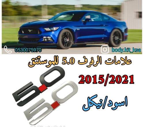 علامات الرفرف 5.0 للموستنق 2015 الى 2023