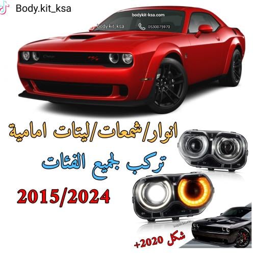 طقم انوار /ليتات/شمعات امامية شالنجر ديمون