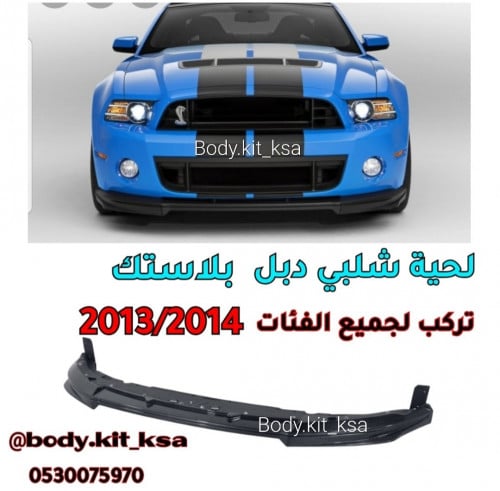 لحية شلبي بلاستك