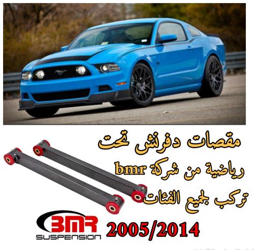 مقص خلفي تحت موستنق 2005 الى 2014