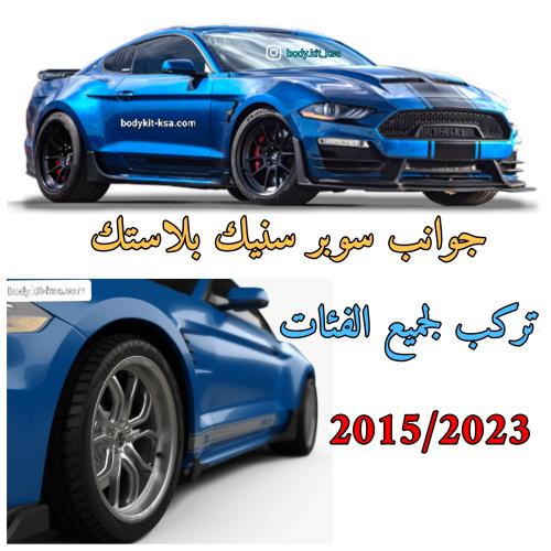 جوانب/سمكات سوبر سنيك موستنق 2018/2023