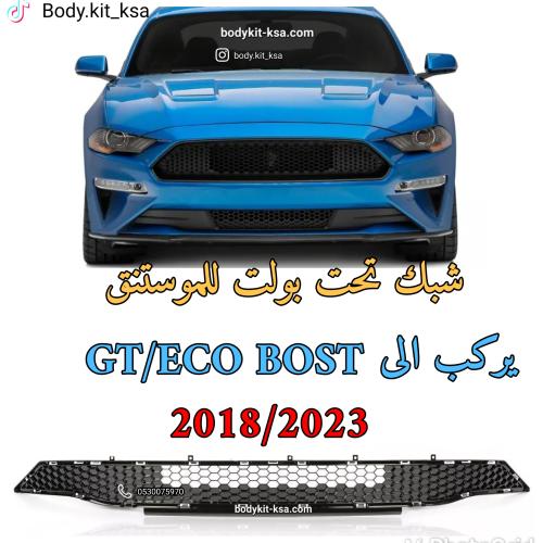 شبك تحت موستنق بولت 2018/23