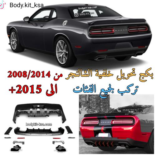 تحويل خلفية شالنجر 2008/14 الى 2015/24