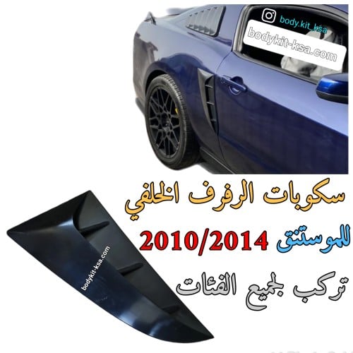 سكوبات الرفرف شارك للموستنق 2010 الى 2014