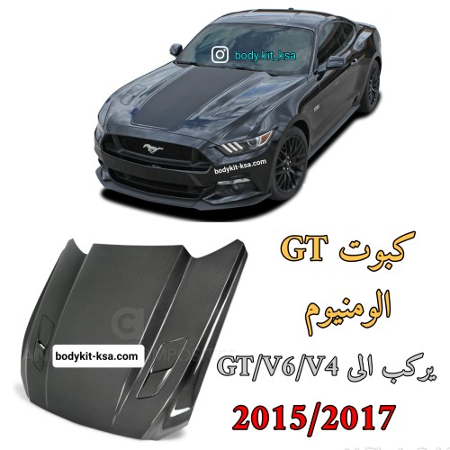 كبوت موستنق 2015 الى 2017 GT
