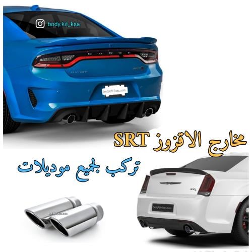 مخارج الاقزوز SRT