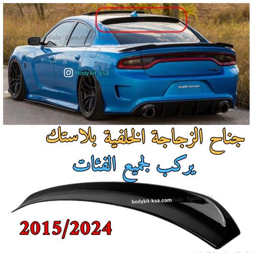 جناح الزجاجة الخلفية شارجر