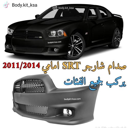 صدام امامي شارجر 2011 الى 2014 SRT
