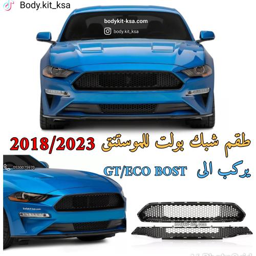 طقم شبك بولت للموستنق 2018+