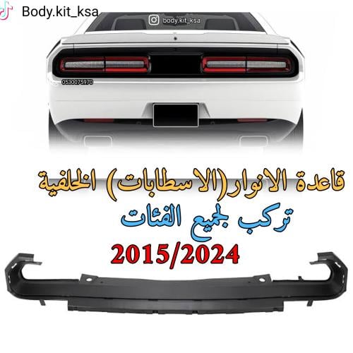 قاعدة الانوار الخلفية شالنجر 2015/24