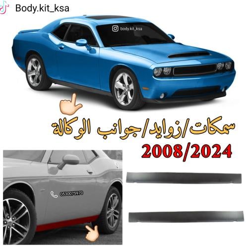 طقم جوانب/زوايد/ سمكات شالنجر 2008/2024