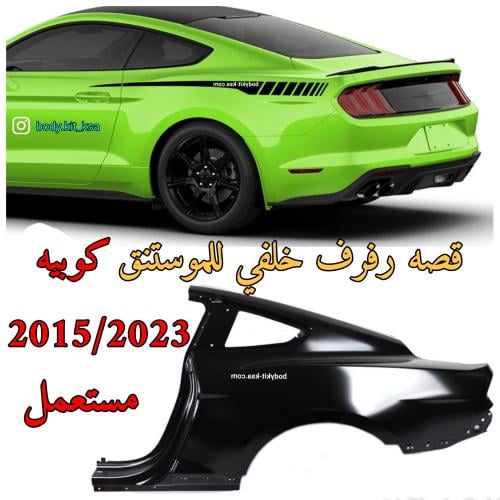 قصة رفرف موستنق خلفي 2015 الى 2023