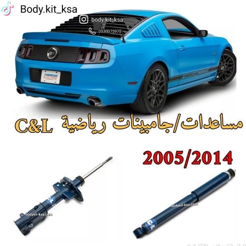 مساعدات امامية C&L رياضية للموستنق 2005 الى 2010