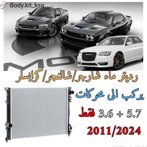 رديتر ماء دوج 2011 الى 2024