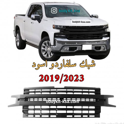 شبك سلفاردو اسود 2019/2023